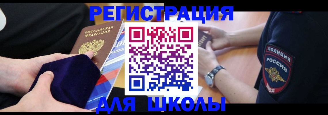 прописка для школы в Северобайкальске